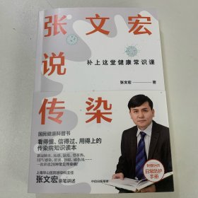 张文宏说传染
