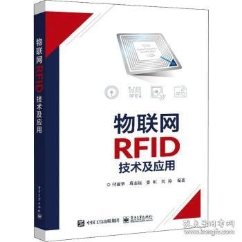 物联网RFID技术及应用