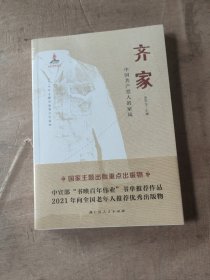 齐家——中国共产党人的家风（国家主题出版重点出版物，生动呈现中国共产党人治家之道）