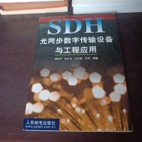 SDH光同步数字传输设备与工程应用