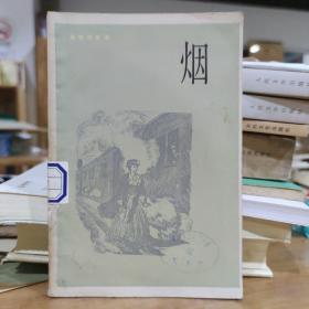 烟