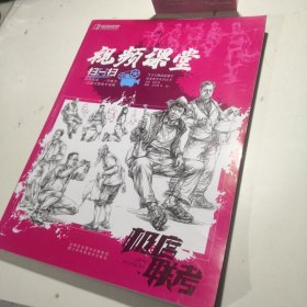 视频课堂当下人物动态速写 2022极度教学王东阁袁倩基础局部单人组合场景速写临摹范本素材真题实战美术高考联考教材教程速写书籍