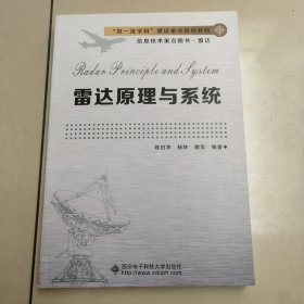 雷达原理与系统 【原版  内页干净】