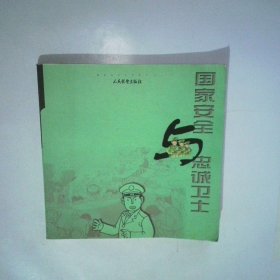 国家安全与忠诚卫士