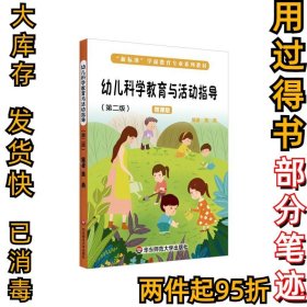 “新标准”教材幼儿科学教育与活动指导（第二2版）（微课版）施燕 著9787576002225华东师范大学出版社2020-11-01