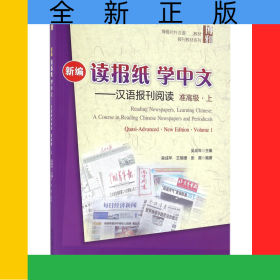 新編讀報(bào)紙學(xué)中文--漢語(yǔ)報(bào)刊閱讀(附光盤準(zhǔn)高級(jí)上博雅對(duì)外漢語(yǔ)精品教材)/報(bào)刊教材系列