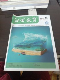 江西教育周刊教研2021年8月