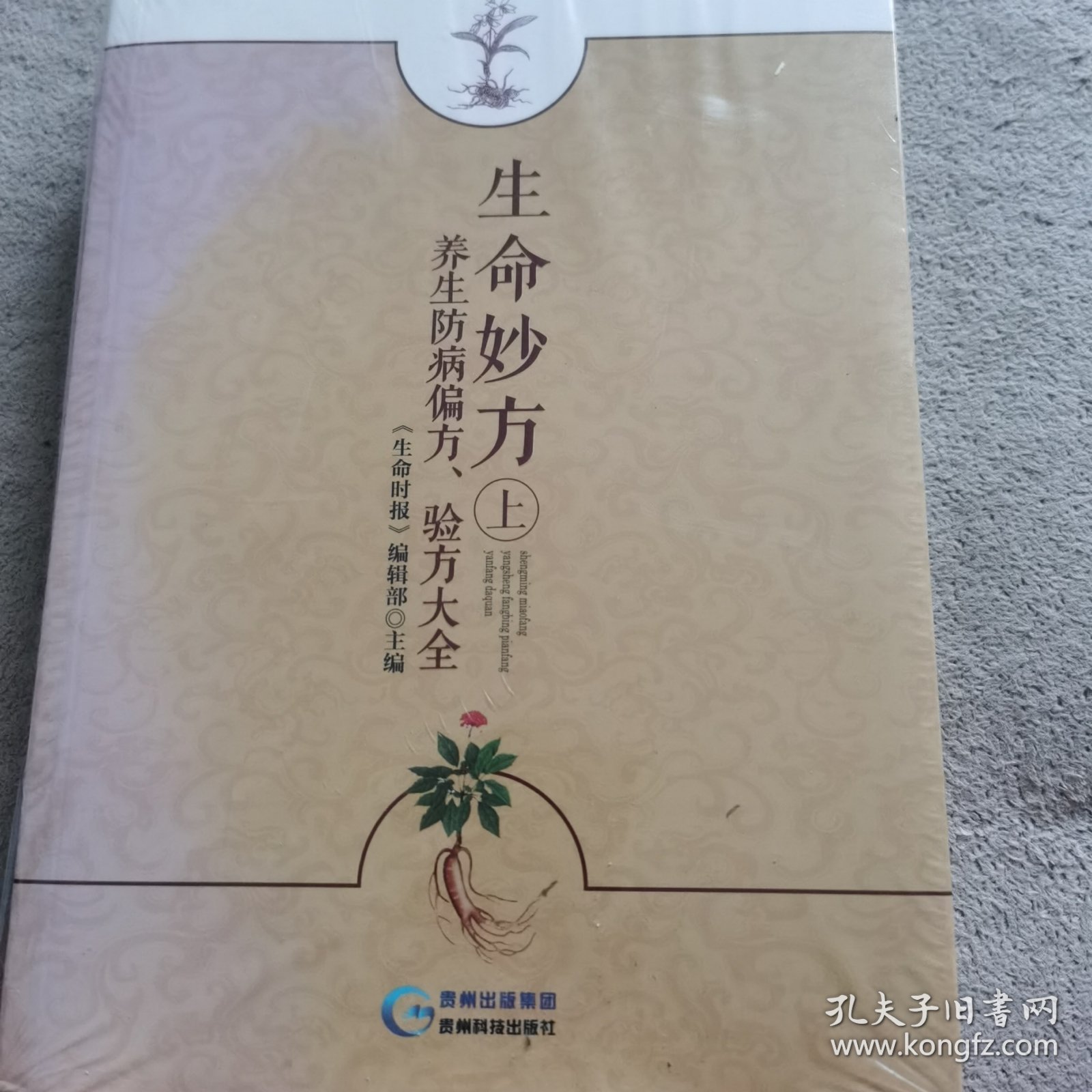 生命妙方 养生防病偏方、验方大全（套装上下册）