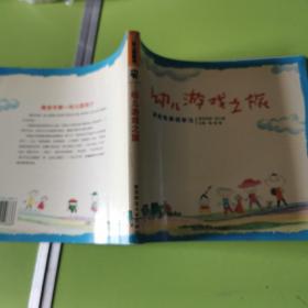 幼儿游戏之旅:研究性游戏学习