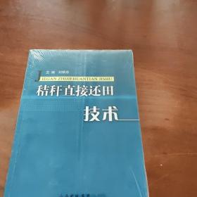 秸桿直接還田技術