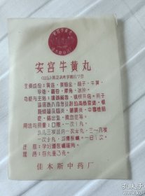 安宫牛黄丸说明书