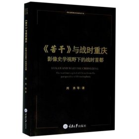 《苦干》与战时重庆——影像史学视野下的战时首都