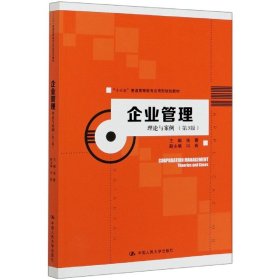 企业管理：理论与案例（第3版）（“十三五”普通高等教育应用型规划教材）