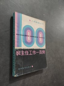 班主任工作100例