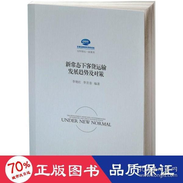 新常态下客货运输发展趋势及对策研究