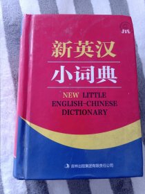 新英汉小词典