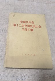 中共十二大党章及文件汇编