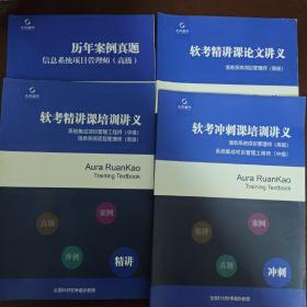 光环国际：软考精讲课培训讲义，软考冲刺课培训讲义，软考精讲课论文讲义，历年案例真题「4本合售」