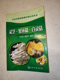 名贵珍稀菇菌栽培新技术丛书：灵芝·蜜环菌·白灵菇