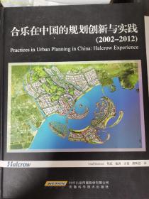 合乐在中国的规划创新与实践 : 2002-2012