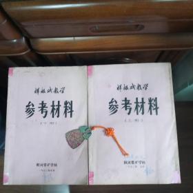 样板戏教学参考材料 上下册【油印本、内有毛主席语录】