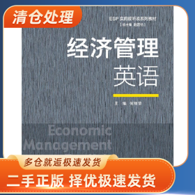 经济管理英语9787563830626何丽荣主编首都经济贸易大学出版社