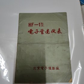 HF_1型电子管毫伏表