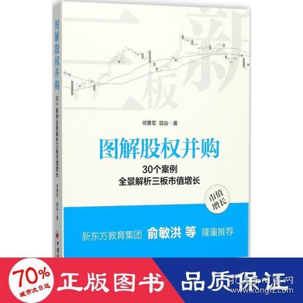 图解股权并购 30个案例全景解析三板市值增长