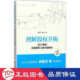 图解股权并购 30个案例全景解析三板市值增长