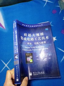 硅超大规模集成电路工艺技术【有印章】