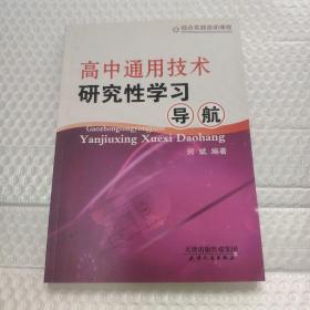 高中通用技术研究性学习导航