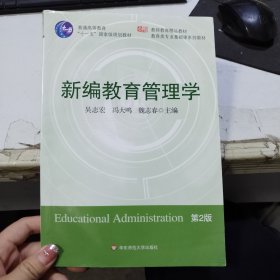 新编教育管理学