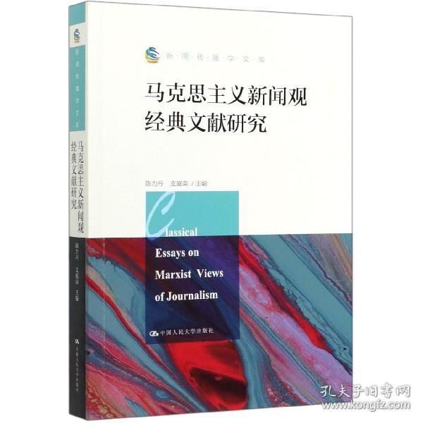 马克思主义新闻观经典文献研究（新闻传播学文库）