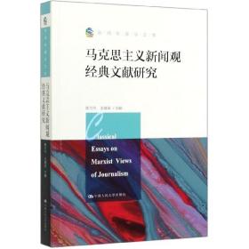 马克思主义新闻观经典文献研究（新闻传播学文库）