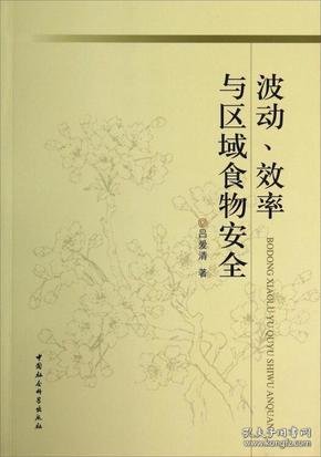 波动、效率与区域食物安全