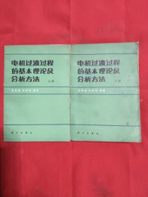 电机过渡过程的基本理论及分析方法上下册