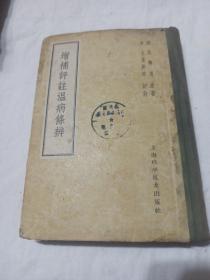 增补评注温病条辨（上海科技出版社1959年一版二印）精装馆藏书