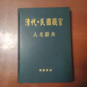 清代 民国职官人名辞典——正版