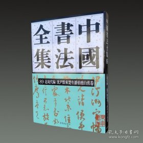 中国书法全集89 近现代编 沈尹默来楚生潘伯鹰白蕉卷【2023年一版一印】