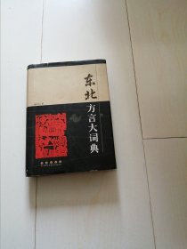 东北方言大词典