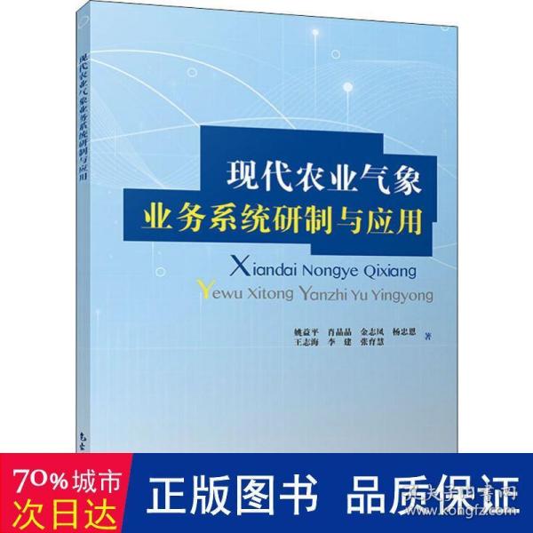 现代农业气象业务系统研制与应用