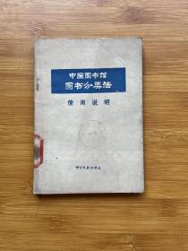 中国图书馆图书分类法使用说明