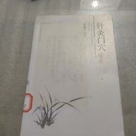 针灸门穴捷要