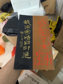 钱君匋精品印选