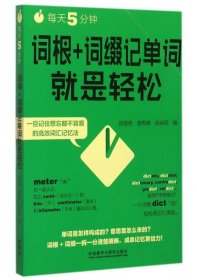 每天5分钟.词根+词缀记单词就是轻松