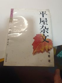 平屋杂文