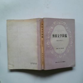 外国文学简编（欧美部分）