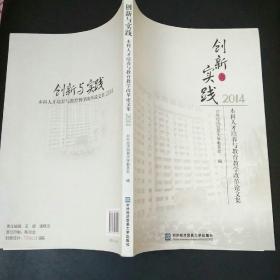 创新与实践 本科人才培养与教育教学改革论文集2014