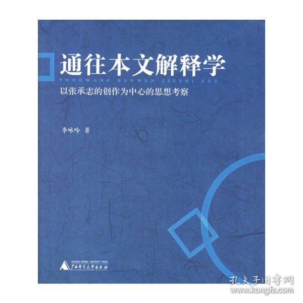 通往本文解释学：以张承志的创作为中心的思想考察