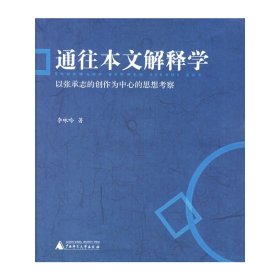 通往本文解释学：以张承志的创作为中心的思想考察